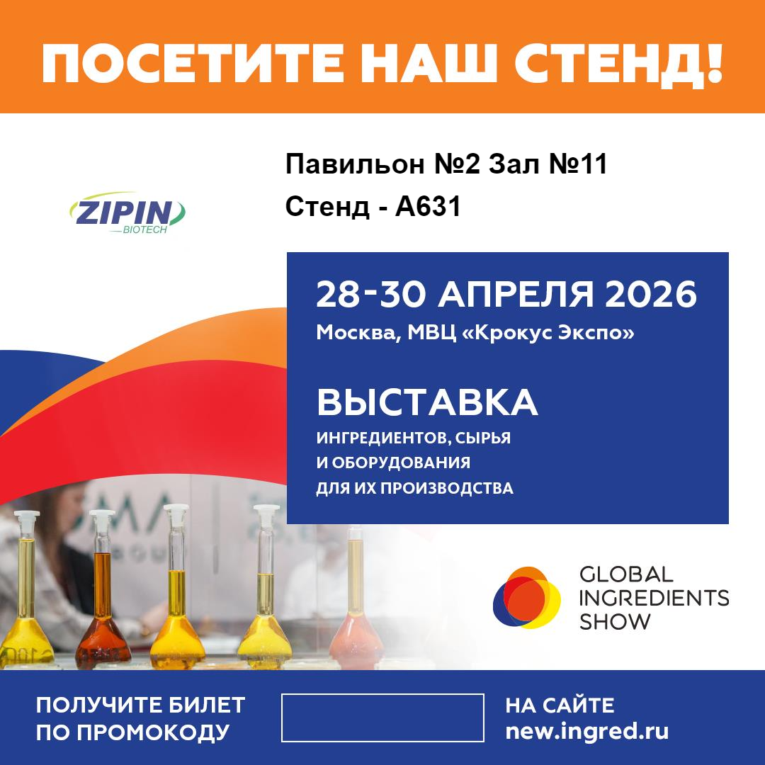 Jiangsu Zipin Biotech เตรียมจัดแสดงนวัตกรรมฉลากสะอาดที่งาน Global Ingredients Show 2026 ที่กรุงมอสโก